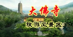 日逼无码视频中国浙江-新昌大佛寺旅游风景区